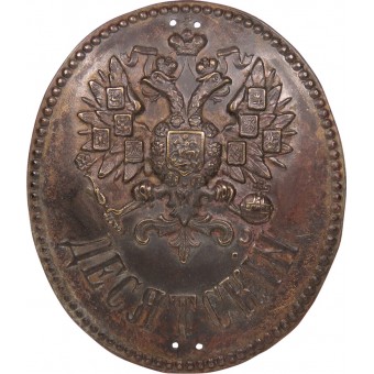 The official badge of the village Policeman - Desyatski. Russian Empire.. Espenlaub militaria